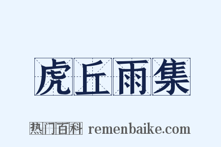 虎丘雨集是什么意思的图片